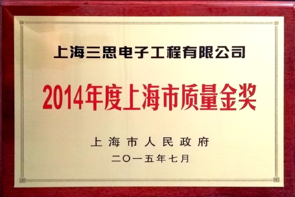 上海市品质金奖