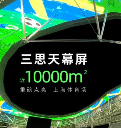 上海八万人运动场天幕屏 近10000㎡