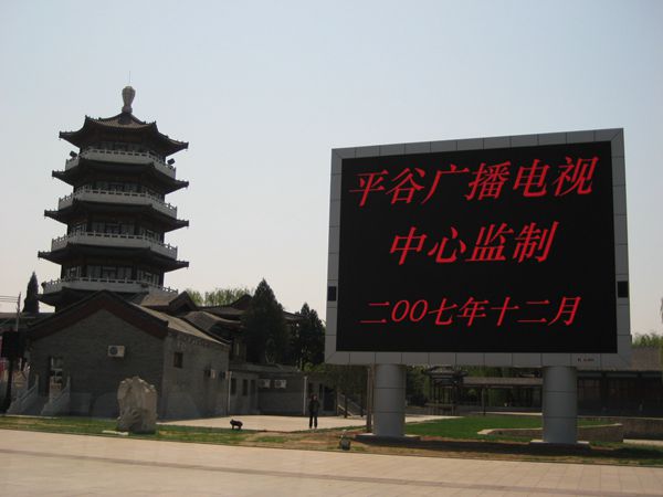 平谷奥运文明广场、世纪广场室外led全彩屏