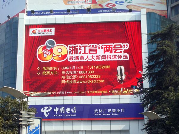杭州武林广场停业厅led室外全彩显现屏