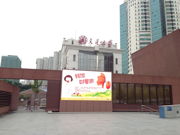 上海交大钱学森藏书楼室外全彩屏