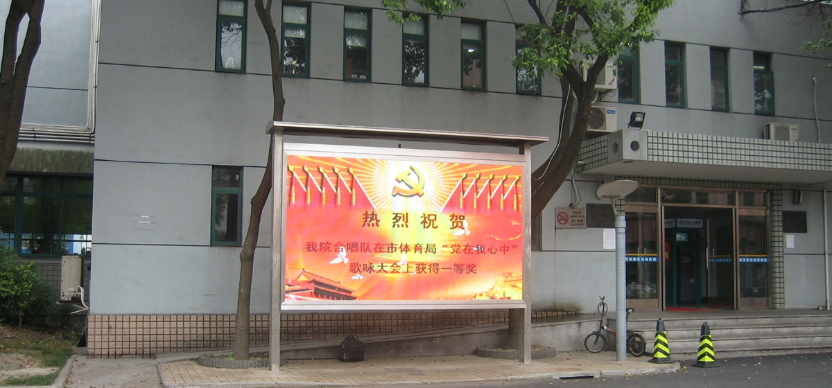 上海体育学院室外全彩显现屏