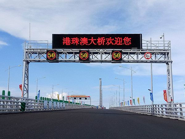 港珠澳可变信息谍报板