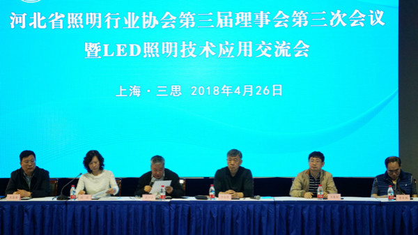 河北省照明行业协会第三届理事会第三次集会
