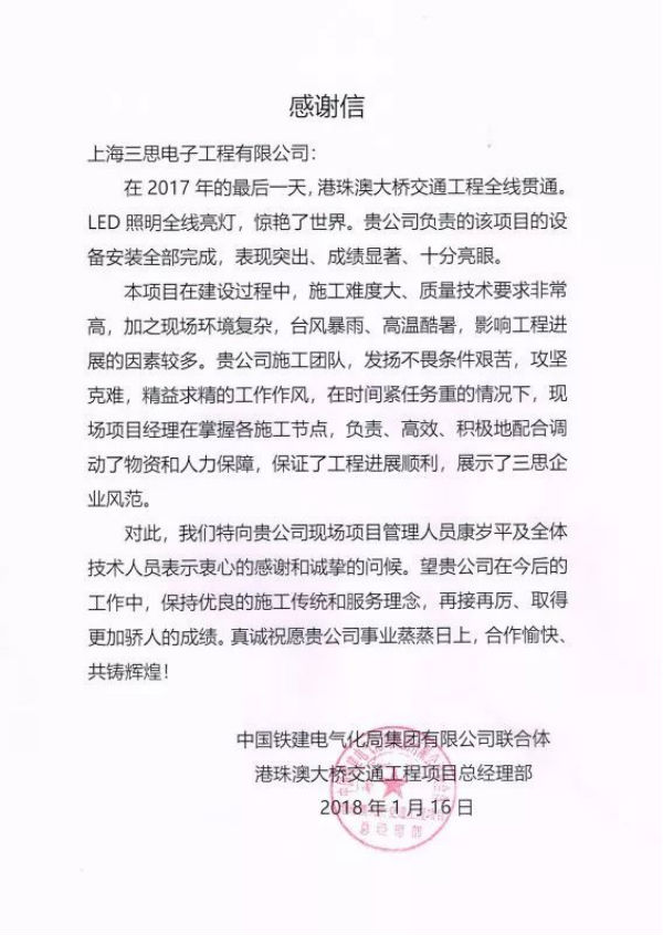 港珠澳大桥扶植与办理单元给三思的感激信