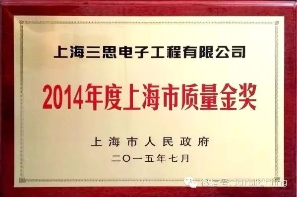 上海三思获上海市品德金奖