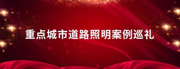 重点都会途径照明案例巡礼