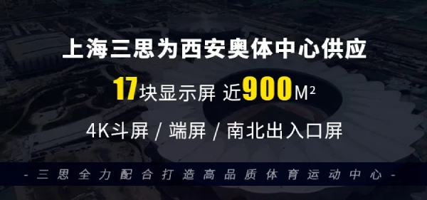 上海三思·西安奥体中间