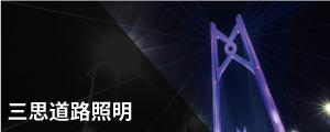 途径照明