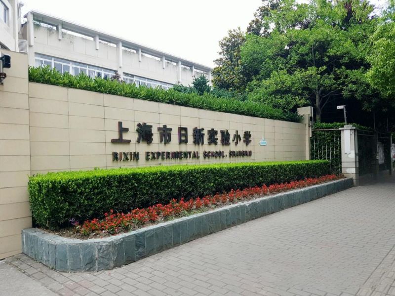 日新尝试小学