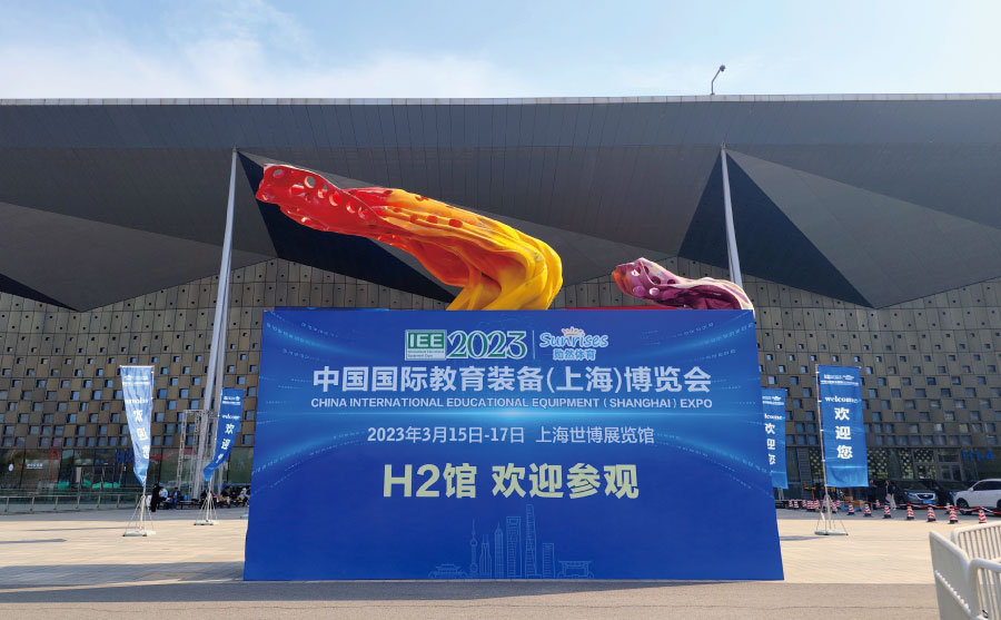 上海市教导学会主理的2023中国国际教导装备（上海）博览会