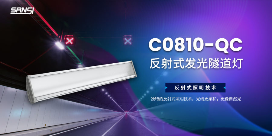 C0810-QC 反射式LED地道灯
