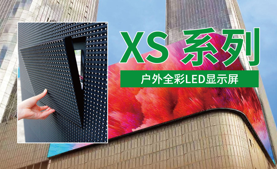户外全彩LED显现屏