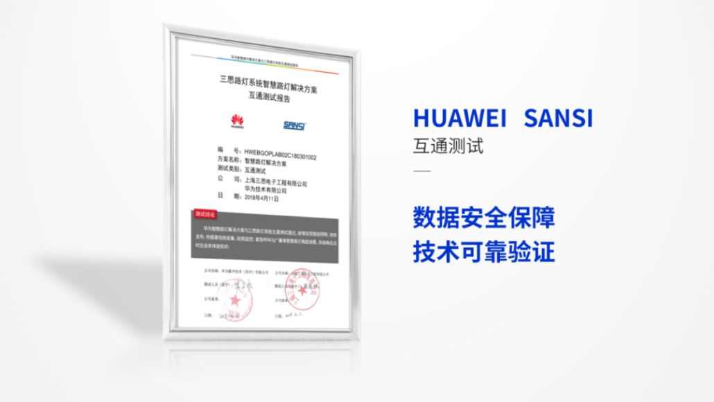 三思,上海三思,华为,都会聪明杆站,聪明路灯,LED显现
