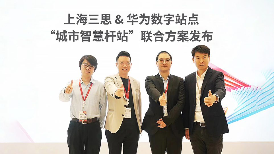 三思,上海三思,华为,都会聪明杆站,聪明路灯,LED显现