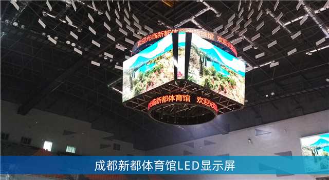 LED斗型屏,LED计分板,成都大运会场馆,成都香城体育中间