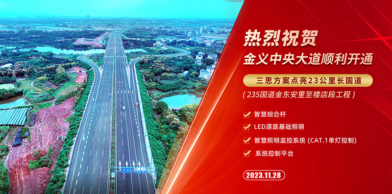 金义中间小道通车,三思聪明综合杆,途径照明体系计划,点亮23千米聪明公路