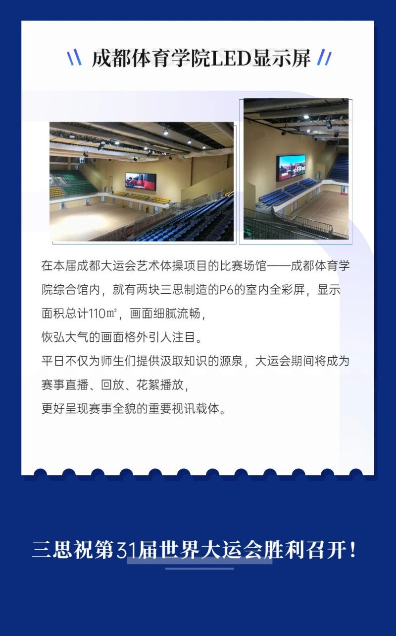 重磅！三思LED显现闪烁第31届天下大运会五座赛事场馆