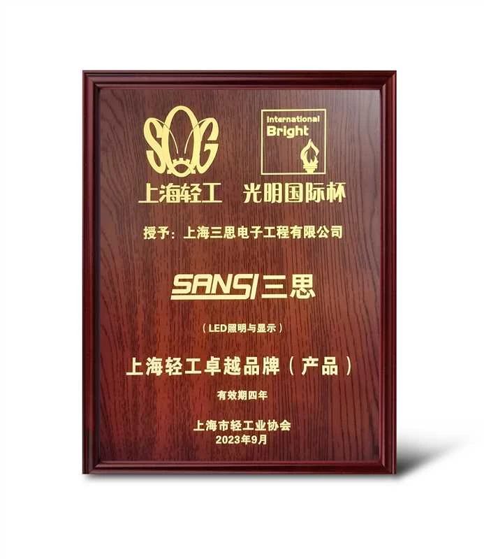 立异冲破,SANSI,三思,获“上海轻工出色品牌”大奖