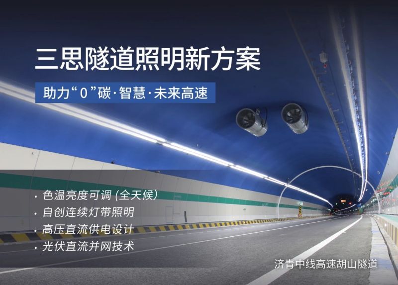 161千米,上海三思LED科技,周全助力,天下零碳,聪明高速