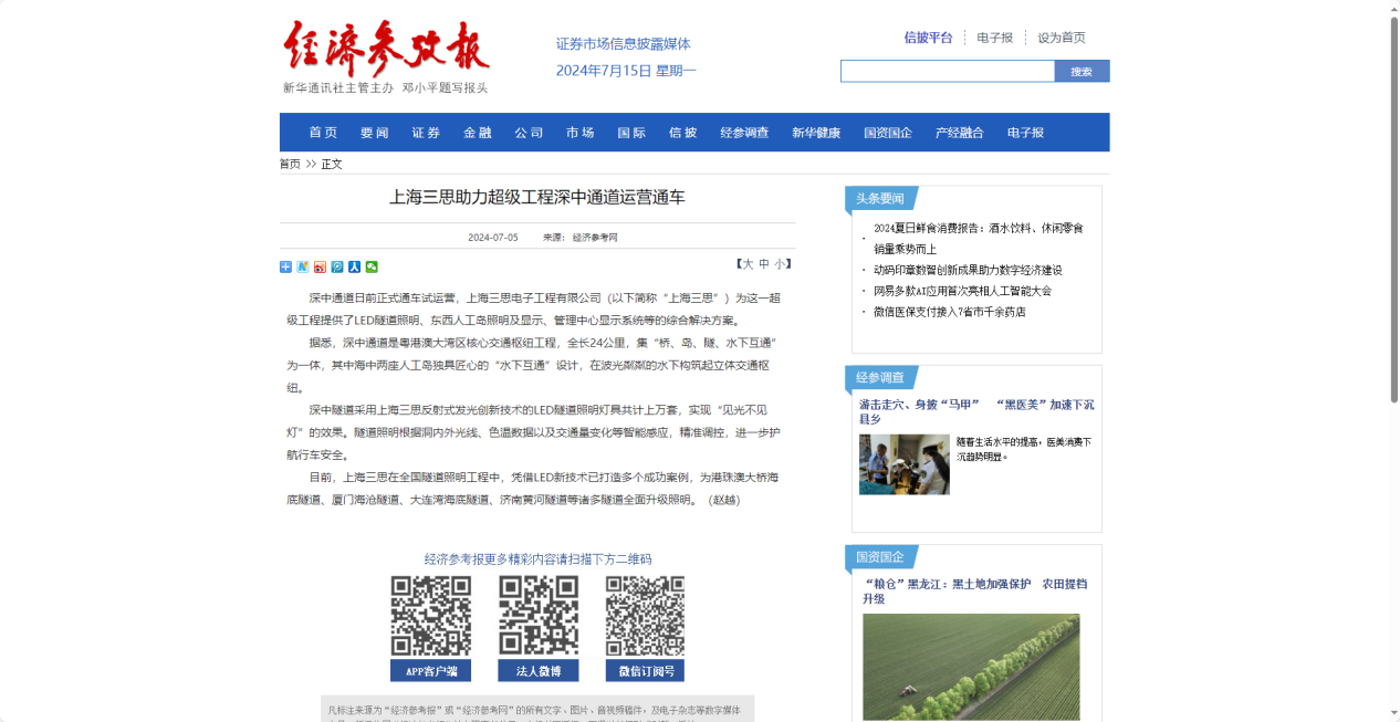 经济参考报报道,上海三思,助力超等工程,深中通道经营通车