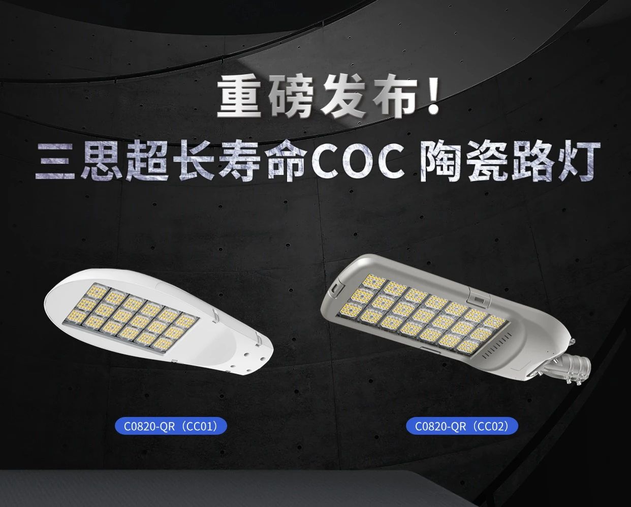 10万小时寿命,三思,重磅宣布,超长寿命,COC,陶瓷路灯