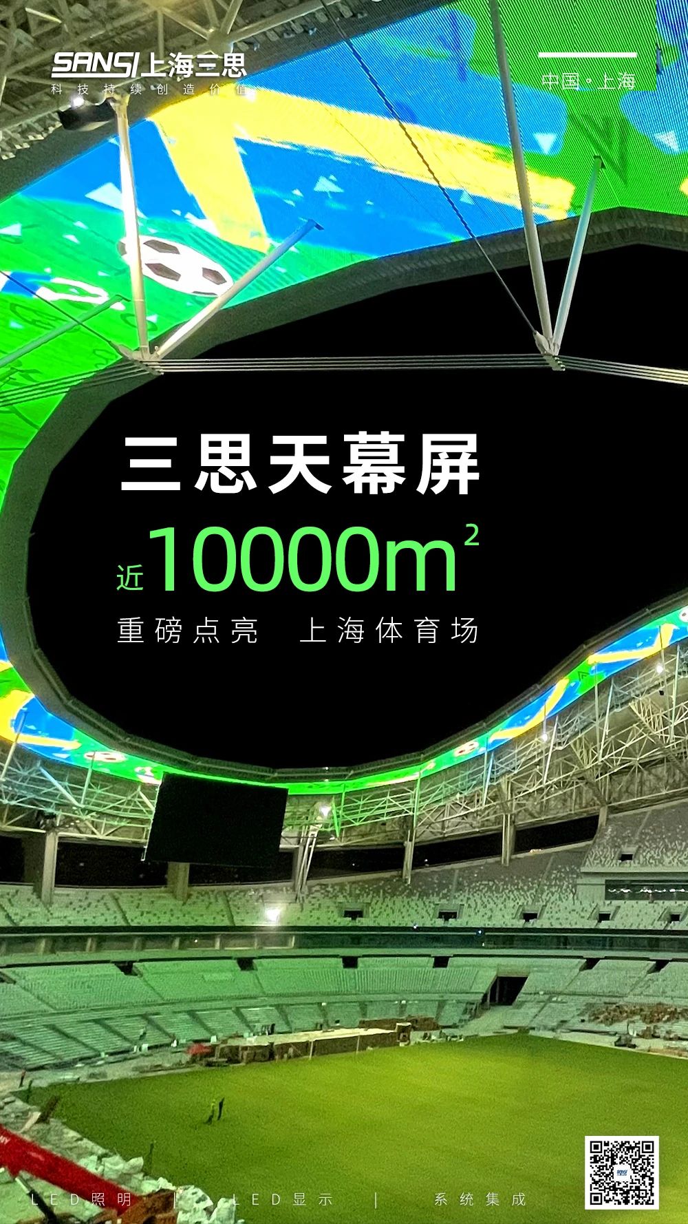 捷报,三思,上海体育馆,LED天幕体系,当选工信部,2024年度,视听体系,典范案例