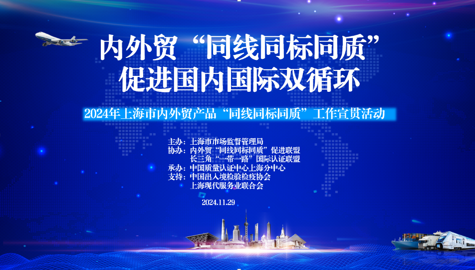 2024年,上海市,表里贸产物,“同线同标同质”,任务宣贯会在,上海顺遂召开