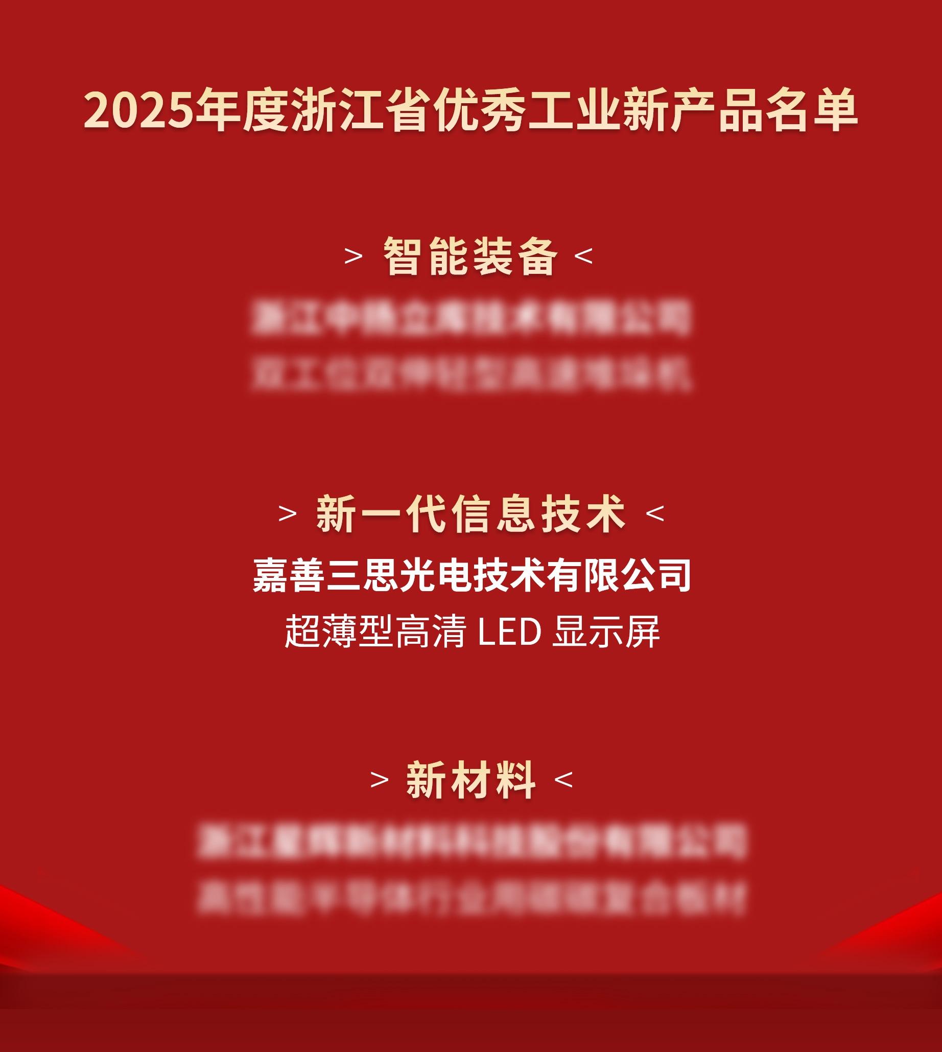 喜信,三思光电,进入,2025年度,浙江省,优异产业,新产物,名单