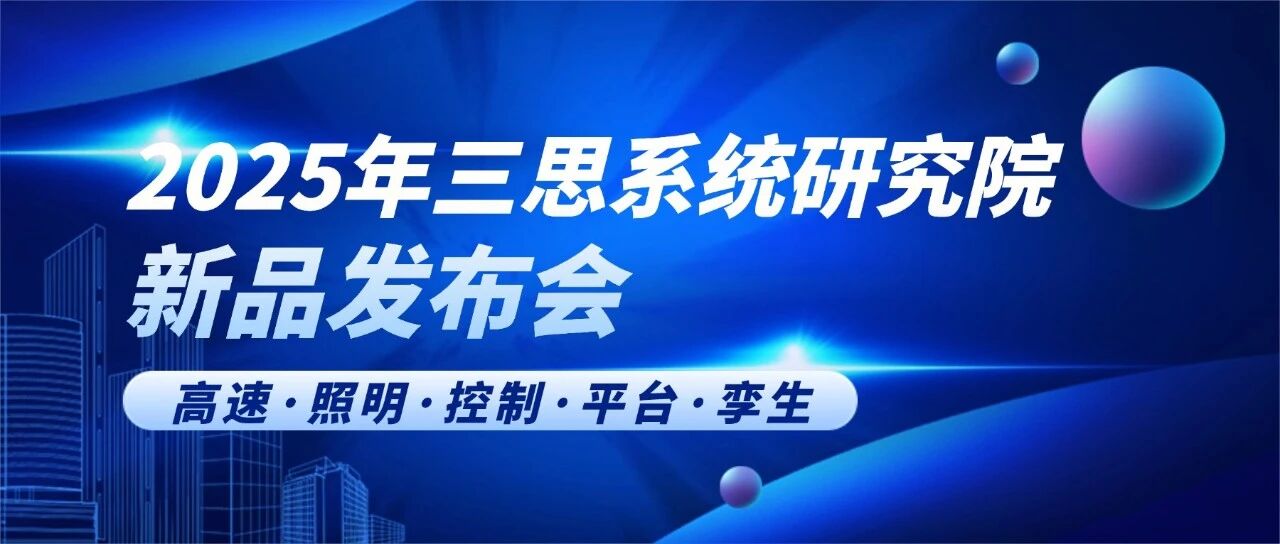 智领行业新篇,气力铸就标杆,三思,2025新品宣布会,解锁聪明生态新将来