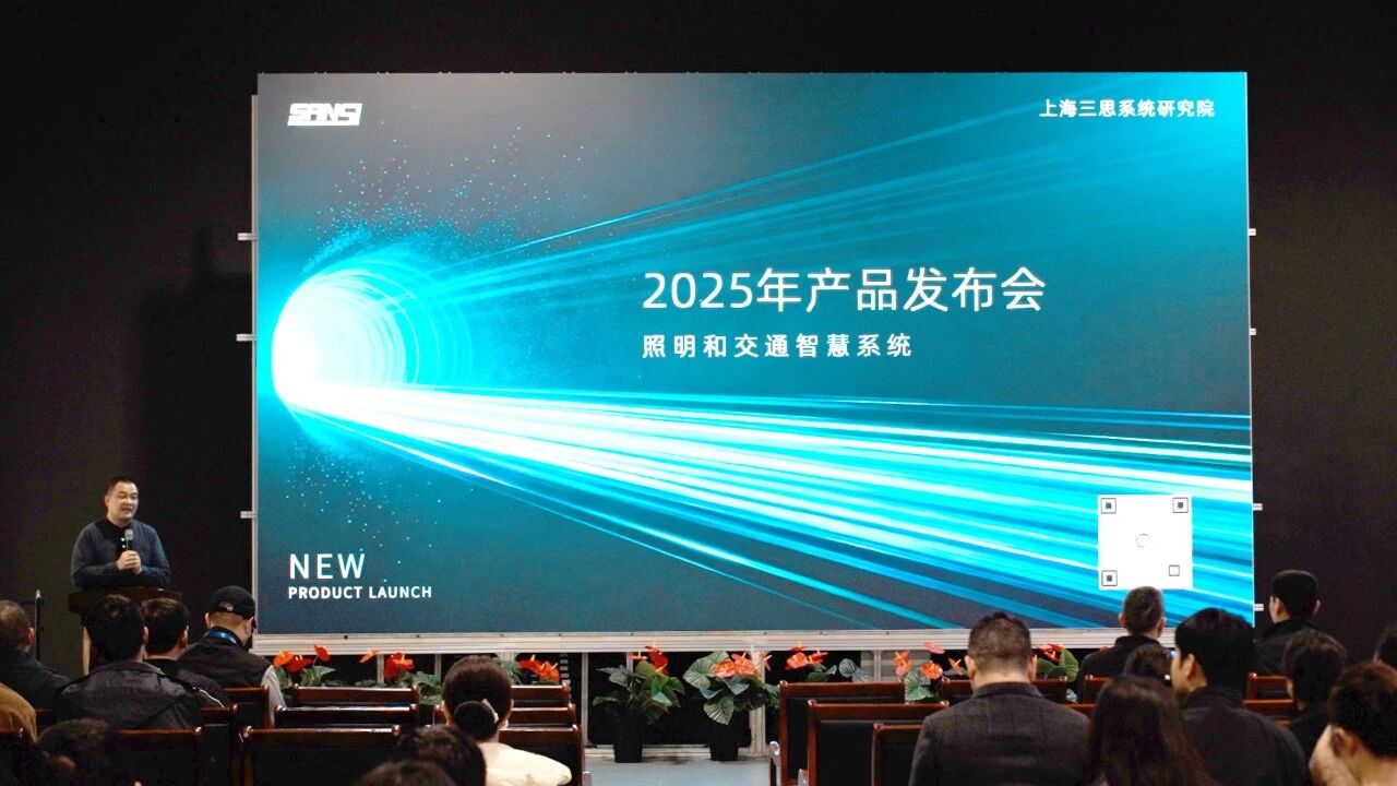 智领行业新篇,气力铸就标杆,三思,2025新品宣布会,解锁聪明生态新将来