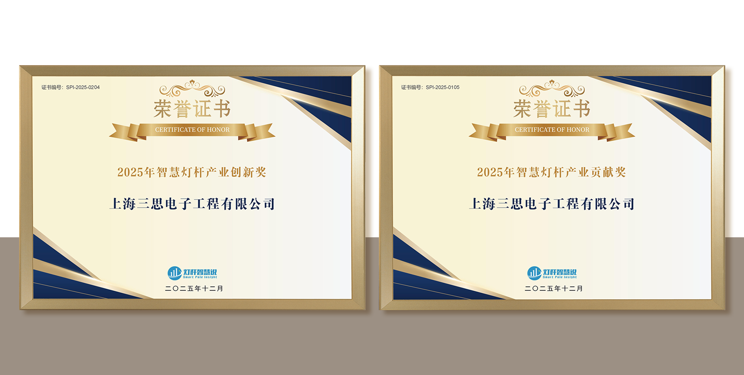 上海三思,连膺聪明灯杆,照明工程,三项行业大奖,引领财产,高品德成长
