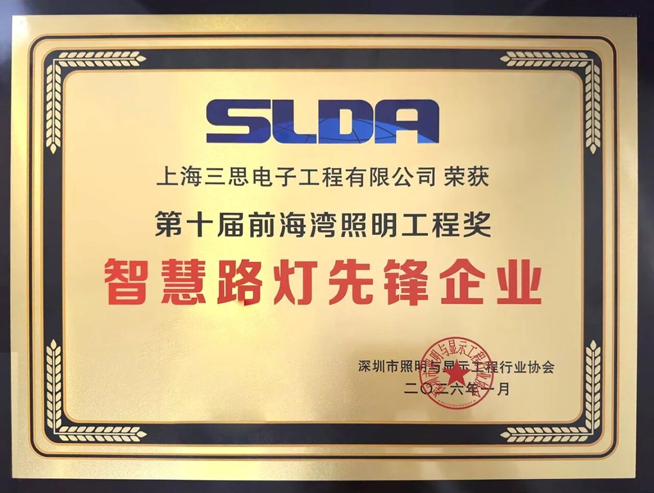 上海三思,连膺聪明灯杆,照明工程,三项行业大奖,引领财产,高品德成长