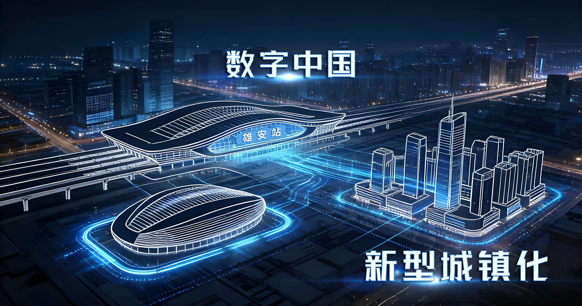 上海三思,以定制化,智能计划,延续赋能,雄安新区,聪明扶植