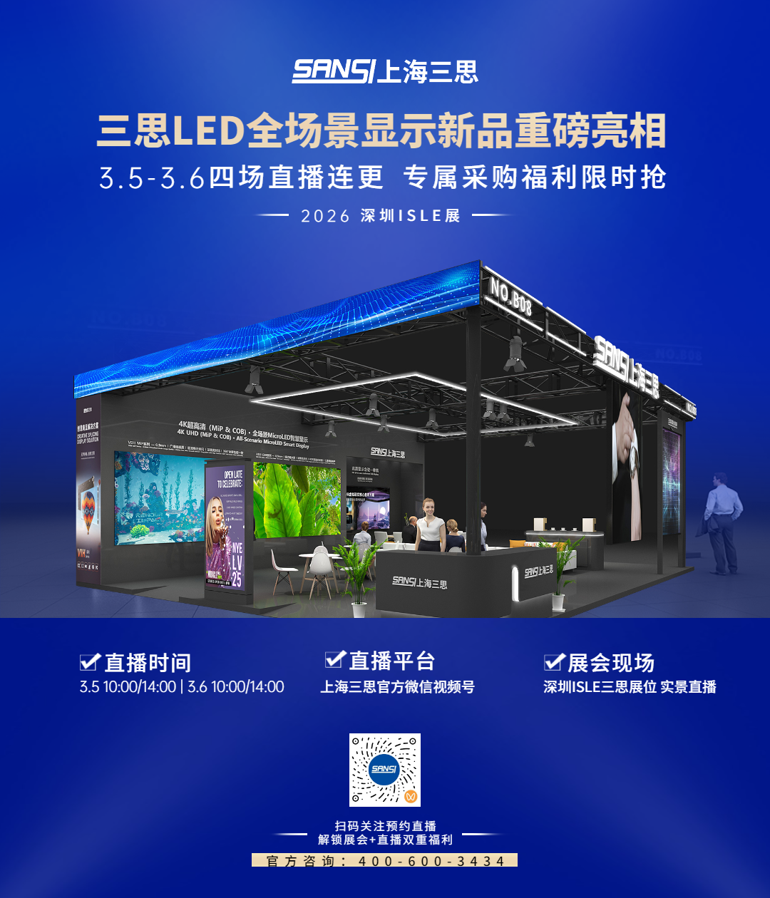 三思,全声势,表态2026深圳ISLE,直播,解码显现手艺,重生态