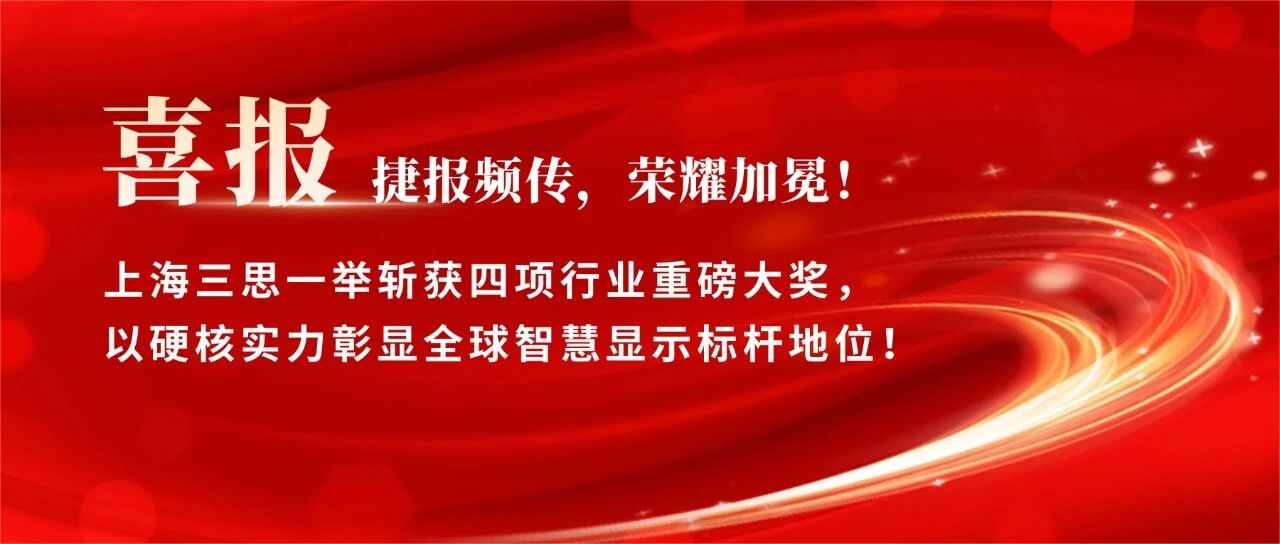 星光闪烁,载誉前行,上海三思,斩获四项行业大奖,彰显标杆气力