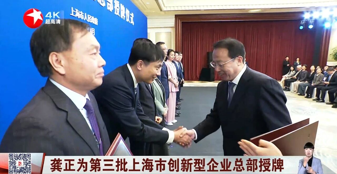 上海三思,获“上海市立异型企业总部”认定,龚正市长,列席授牌