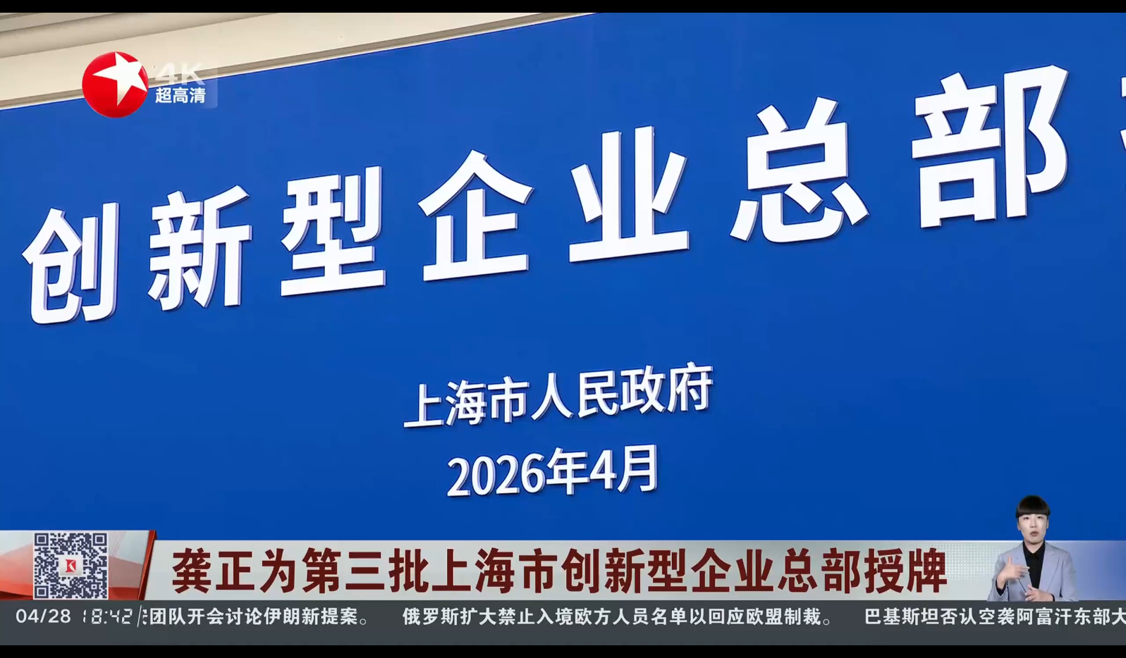 上海三思,获“上海市立异型企业总部”认定,龚正市长,列席授牌