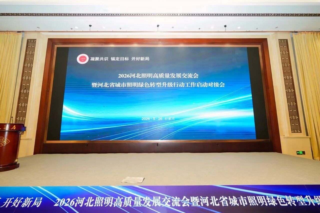 锚定国度计谋,赋能绿色聪明照明,上海三思,表态河北照明交换会